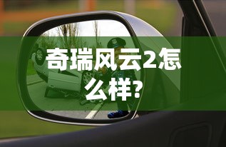 奇瑞风云2怎么样?  第1张