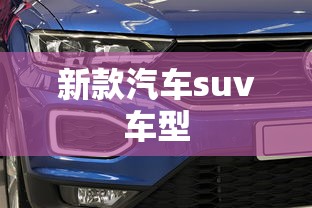 新款汽车suv车型  第1张