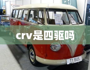 crv是四驱吗  第1张