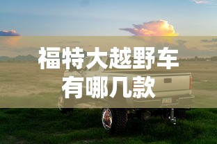 福特大越野车有哪几款  第1张