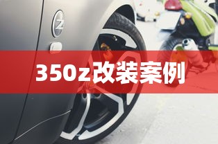 350z改装案例  第1张
