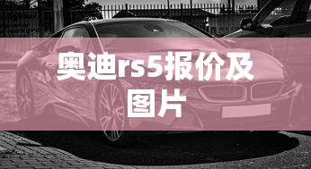 奥迪rs5报价及图片  第1张