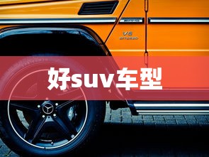 好suv车型  第1张
