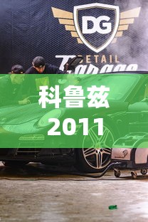 科鲁兹2011款1.6手动  第1张