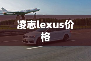 凌志lexus价格  第1张