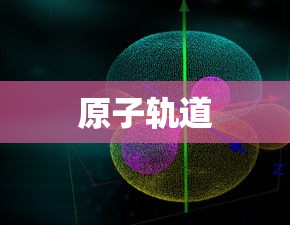 原子轨道  第1张