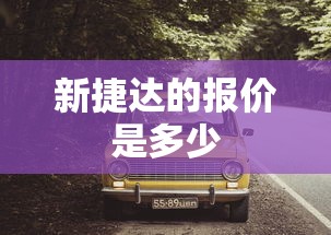 新捷达的报价是多少  第1张