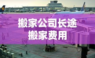 搬家公司长途搬家费用  第1张