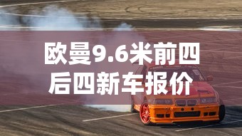欧曼9.6米前四后四新车报价  第1张