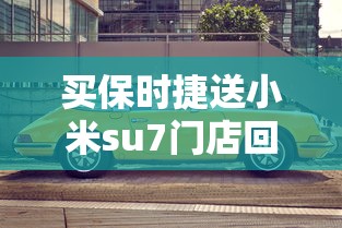 买保时捷送小米su7门店回应  第1张