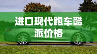 进口现代跑车酷派价格  第1张