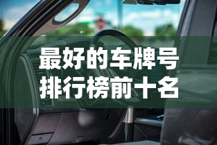 最好的车牌号排行榜前十名  第1张