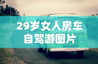 29岁女人房车自驾游图片  第1张