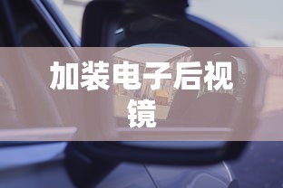 加装电子后视镜  第1张