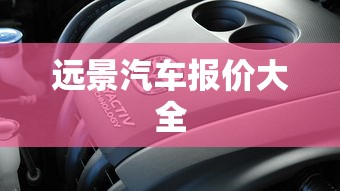 远景汽车报价大全  第1张