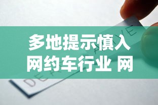 多地提示慎入网约车行业 网约车司机怎么看?  第1张