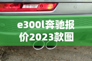 e300l奔驰报价2023款图片  第1张