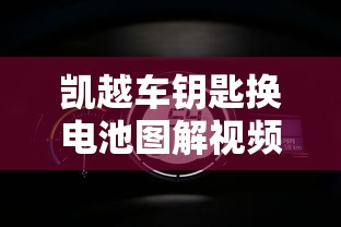 凯越车钥匙换电池图解视频  第1张