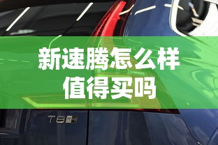 新速腾怎么样值得买吗  第1张