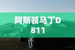 阿斯顿马丁D811  第1张