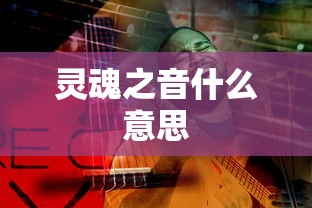 灵魂之音什么意思  第1张