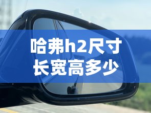 哈弗h2尺寸长宽高多少  第1张