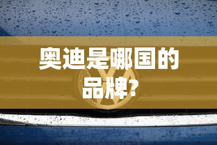奥迪是哪国的品牌?  第1张