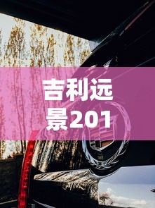 吉利远景2015款手动  第1张
