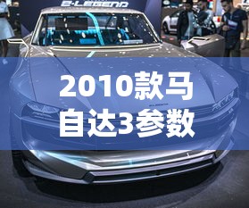 2010款马自达3参数  第1张