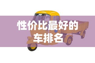 性价比最好的车排名  第1张