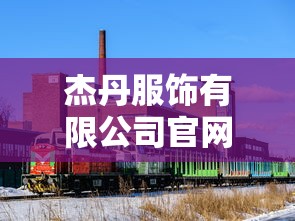 杰丹服饰有限公司官网  第1张
