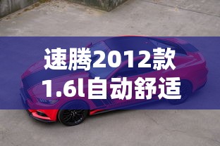 速腾2012款1.6l自动舒适型  第1张