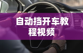 自动挡开车教程视频  第1张