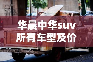 华晨中华suv所有车型及价格  第1张