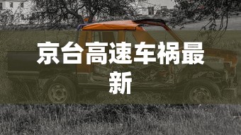 京台高速车祸最新  第1张