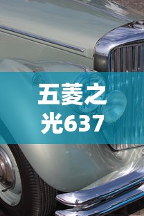 五菱之光6376c3价格  第1张