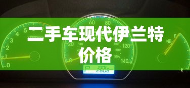二手车现代伊兰特价格  第1张