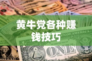 黄牛党各种赚钱技巧  第1张