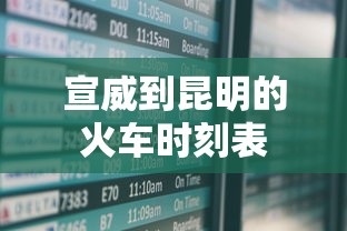 宣威到昆明的火车时刻表  第1张