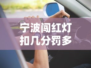 宁波闯红灯扣几分罚多少钱  第1张