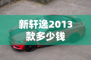 新轩逸2013款多少钱  第1张