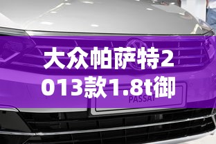 大众帕萨特2013款1.8t御尊版  第1张