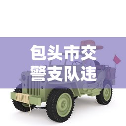 包头市交警支队违章查询  第1张