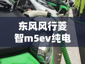 东风风行菱智m5ev纯电动  第1张