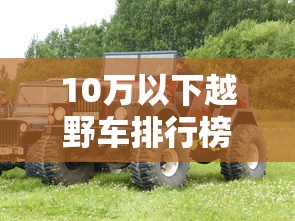 10万以下越野车排行榜  第1张