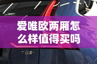 爱唯欧两厢怎么样值得买吗  第1张