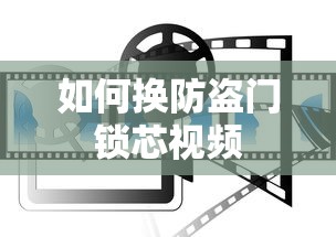 如何换防盗门锁芯视频  第1张