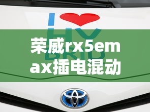 荣威rx5emax插电混动  第1张
