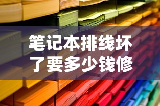 笔记本排线坏了要多少钱修  第1张