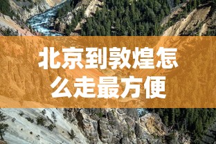 北京到敦煌怎么走最方便  第1张